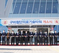 구미첨단의료기술타워 개소... 경북 의료산업 거점으로 공식 출범!