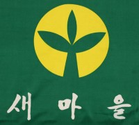 경상북도새마을회 J사무처장, 구미시새마을부녀회 전 임원에게 막말 갑질 논란!