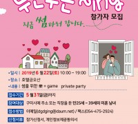 구미시, 미혼남녀 커플매칭 '두근두근 ~ing' 참가신청자 모집