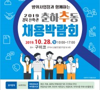 구미시, 2019 경북 산학관 춘하추동 채용박람회 개최