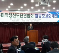 구미교육지원청, 2019년 구미 학생선도단 활동 보고회 개최