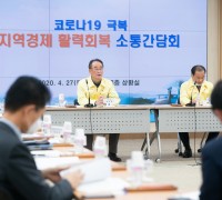 구미시, 코로나19 극복 지역경제 활력회복을 위한 소통간담회 개최