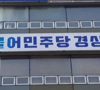 더불어민주당 경북도당 "불법선거 혐의 국민의힘 국회의원 엄벌하라" 논평