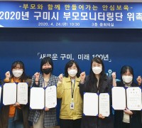 구미시 2020년 부모모니터링단 위촉식 개최