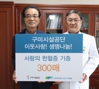 구미시설공단, 사랑의 헌혈증 기증으로 혈액수급난 극복에 앞장!