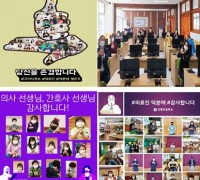 구미교육지원청 관내 초등학교 '덕분에 챌린지'로 의료진 응원 동참!