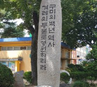 구미초등학교 개교 100주년 기념행사 개최