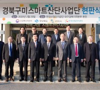 한국산업단지공단, 경북구미 스마트산단사업단 현판식 개최