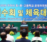 2019 구미시학교운영위원회 연수 및 체육대회 개최