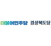 더불어민주당 '대구경북 지역뉴딜 예산정책 협의 현장 최고위원회' 개최