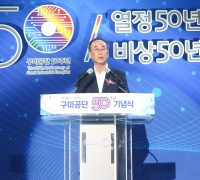 열정50년! 비상50년! 구미공단 50주년 기념식 개최