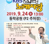 구미공단 50주년 기념 KBS 전국노래자랑 개최