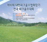 동락공원 파크골프장, 대한파크골프협회장기 전국대회 개최