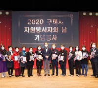 2020 구미시 자원봉사자의 날 기념행사 개최