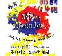 광복절 74주년 기념행사 및 BOYCOTT JAPAN 캠페인 개최