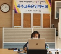 구미교육지원청, 2021학년도 특수교육운영위원회 개최