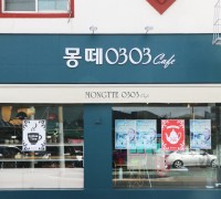 구미 최고의 나눔 카페 '몽떼0303'을 소개합니다!