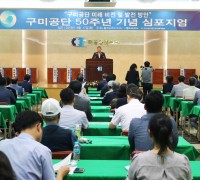 구미공단 50주년 기념 심포지엄 개최