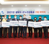 구미시 2021년 설맞이 온누리상품권 구매 확약식 개최