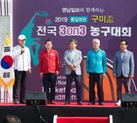 통일염원 2019 구미배 전국 3on3 농구대회 개최