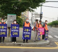 구미시 노사민정협의회 '고용이 보장되는 구미' 출근길 홍보 활동 펼쳐!