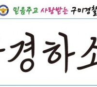 구미경찰서 치안소식지 '구경하소 제3호' 발행