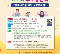 구미시 '우리아이를 위한 긍정훈육법' 온라인 강연회 개최