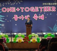 구미시청소년문화의집 One+Together 동아리축제 개최