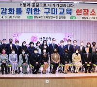 학교지원강화를 위한 구미교육 현장소통토론회 개최
