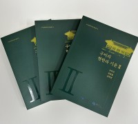 구미성리학역사관, 학술 총서 '구미의 현판과 기문Ⅱ' 발간