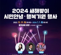 구미시, 31일 '2024 새해맞이 시민 안녕·행복 기원 행사' 개최