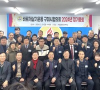 바르게살기운동구미시협의회 정기총회 개최…이재건 회장 연임