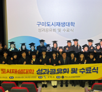 구미시, 도시재생대학 수료식 및 성과공유회 개최