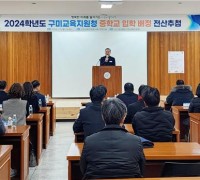 구미교육지원청 2024학년도 중학교 입학 배정 전산추첨!