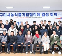 구미시농식품기업협의체 결성 회의 개최