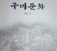 구미성리학역사관, 학술총서‧도록 제작…15일부터 배포