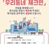 구미시 '우리동네 복지 체크인' 운영…복지위기 가구 발굴
