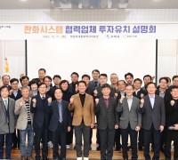 구미시, 한화시스템 협력업체 30개사 대상 투자유치 설명회 개최
