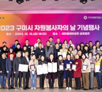 구미시 종합자원봉사센터 '2023 구미시 자원봉사자의 날' 기념행사 개최