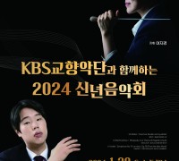 구미문화예술회관, KBS교향악단 초청 '2024 신년음악회' 개최