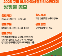 2025 구미 아시아육상경기선수권대회 상징물 공모!