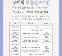 구미시 평생학습원, 구미학 연구 구축을 위한 학술 심포지엄 개최