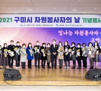 구미시 2021 자원봉사자의 날 기념행사 개최