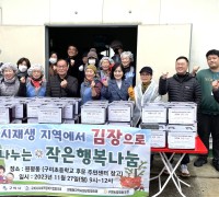 구미시 사회적경제기업협의회 '김장으로 나누는 작은 행복나눔' 행사!