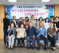 인동동 제1기 주민자치위원, 임기만료 마지막 정기회의 개최