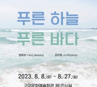 구미시문화예술회관, 구미청년작가전 '푸른 하늘 푸른 바다' 개최