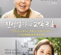 구미문화예술회관, 연극 '친정엄마와 2박 3일' 특집 기획공연!