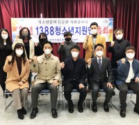 구미시, 청소년안전망 '1388청소년지원단' 총회 개최