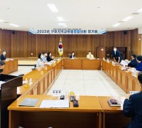 구미교육지원청, 2022년 구미지역교육행정협의회 정기회 개최