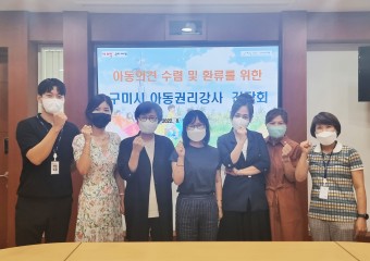 구미시, 아동권리강사 간담회 개최